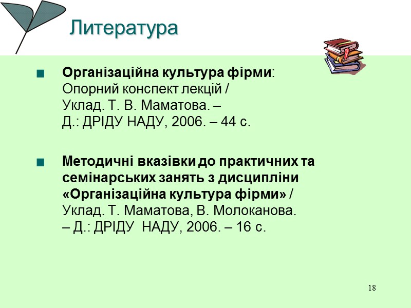 18 Литература    Організаційна культура фірми:  Опорний конспект лекцій / 